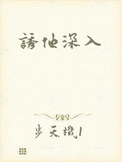 诱他深入