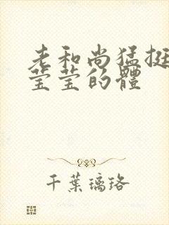 老和尚猛挺进她莹莹的体