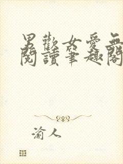 男欢女爱无弹窗阅读笔趣阁