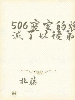 506寝室的灯灭了以后第三部