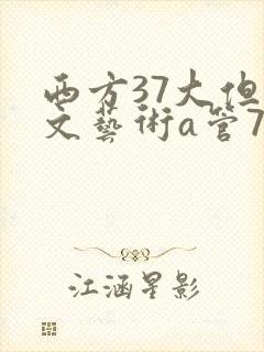 西方37大但人文艺术a管77