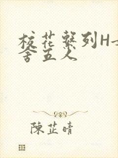 校花系列H女宿舍五人