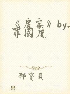 《房客》by无罪国度