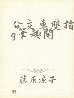 公交车双指探洞g笔趣阁