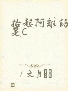 抬起阿离的腿就是C