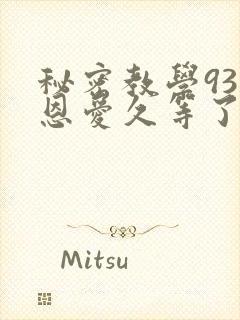 秘密教学93话恩爱久等了