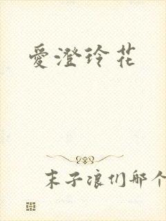 爱澄玲花