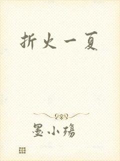折火一夏