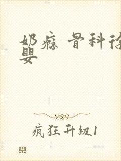 奶瘾 骨科徐行婴