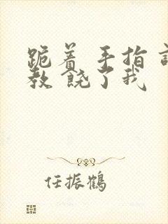 跪着 手指 调教 饶了我