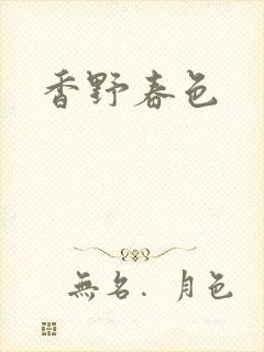 香野春色