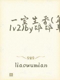一室生香(年代1v2)by碎碎平安
