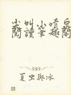 尖叫小喷泉免费阅读笔趣阁