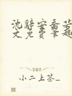 沈辞安乔若兮全文免费笔趣阁