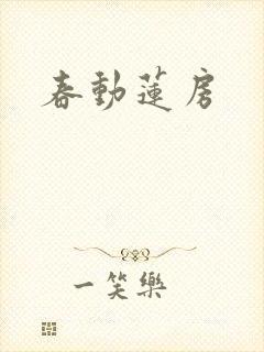 春动莲房