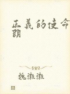 正义的使命厉元朗