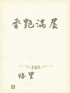 香艳满屋