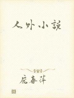 人外小说