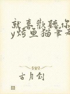 就喜欢听你叫by烤鱼猫笔趣阁