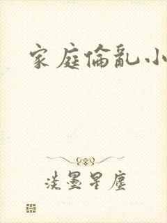 家庭伦乱小说