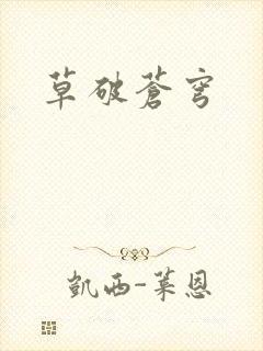草破苍穹