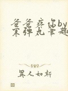 爸爸疼你by心寒弹丸笔趣阁