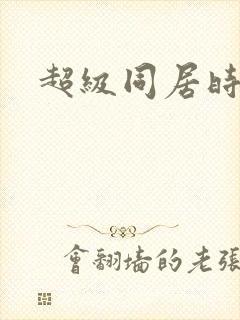 超级同居时代