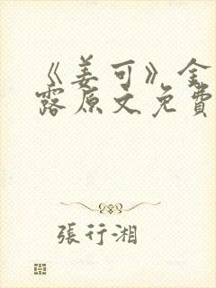 《姜可》金银花露原文免费