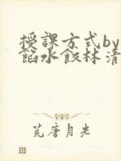 授课方式by肉馅水饺林清