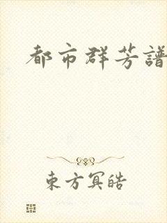 都市群芳谱小说