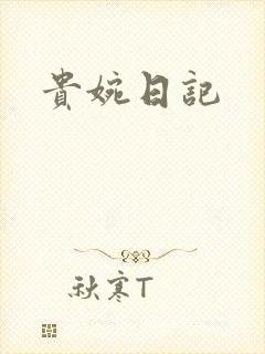 贵婉日记
