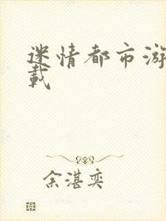 迷情都市游戏下载