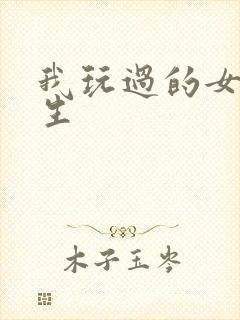 我玩过的女大学生