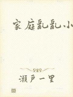 家庭乱乱小说
