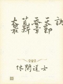 太荒吞天诀免费最新章节