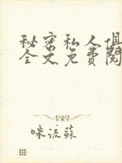 秘密私人俱乐部全文免费阅读