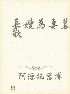 长嫂为妻暮色酒歌