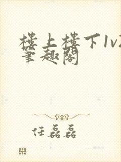 楼上楼下1v2笔趣阁