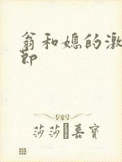 翁和媳的激战章节