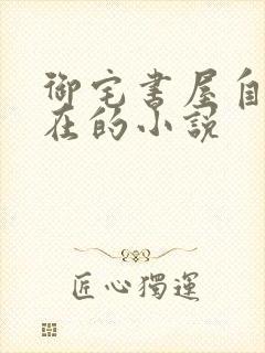 御宅书屋自由自在的小说