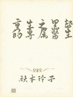 重生之黑帮老大的专属医生