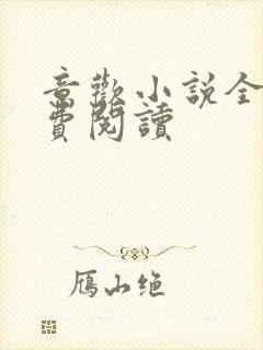 意欢小说全文免费阅读