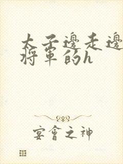 太子边走边挺进将军的h