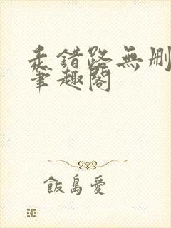 走错路无删减版笔趣阁