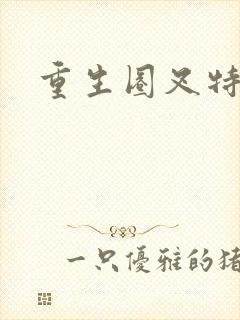 重生圈叉特种兵