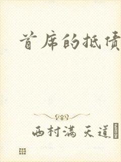 首席的抵债新娘