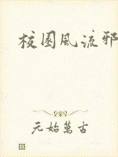 校园风流邪神传