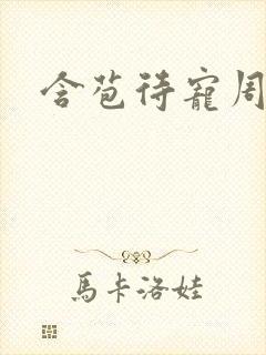 含苞待宠周镇廷