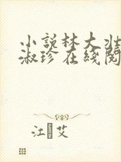 小说林大壮与张淑珍在线阅读