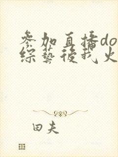 参加直播doi综艺后我火了